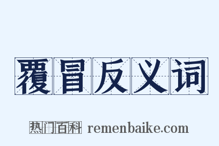 覆冒反义词是什么意思的图片